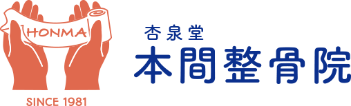 本間整骨院